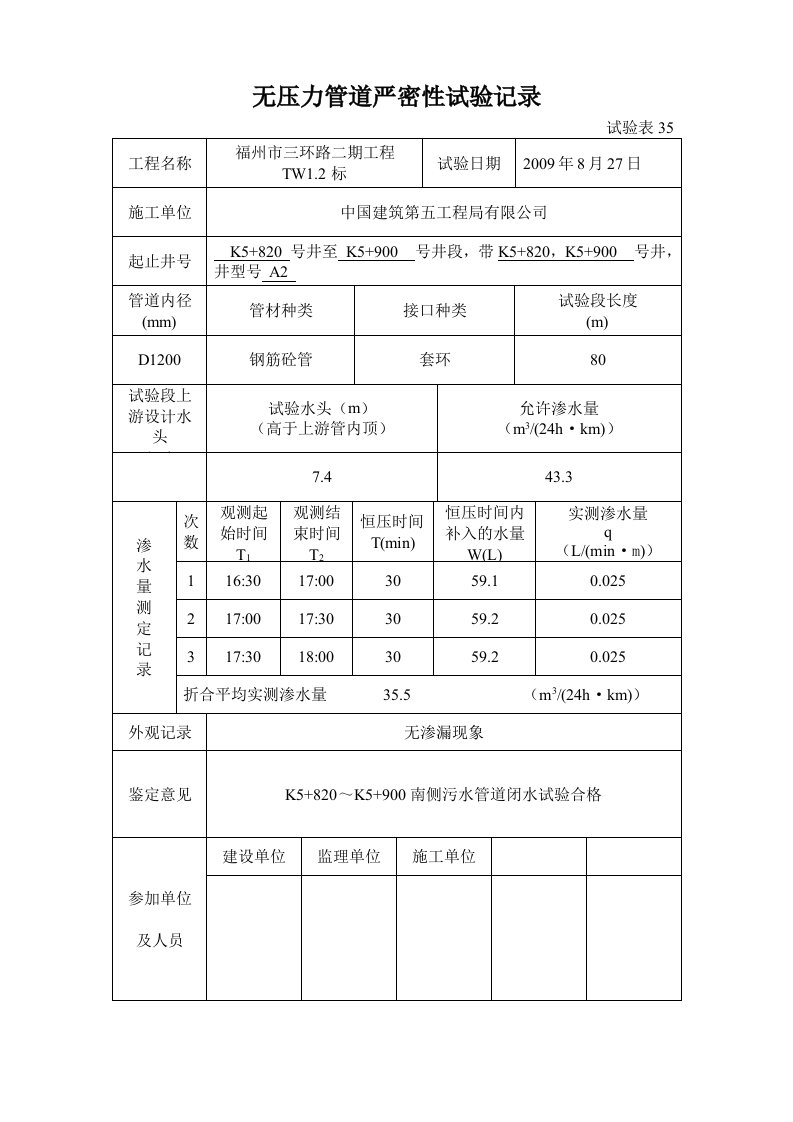 自来水管道无压力管道严密性试验记录