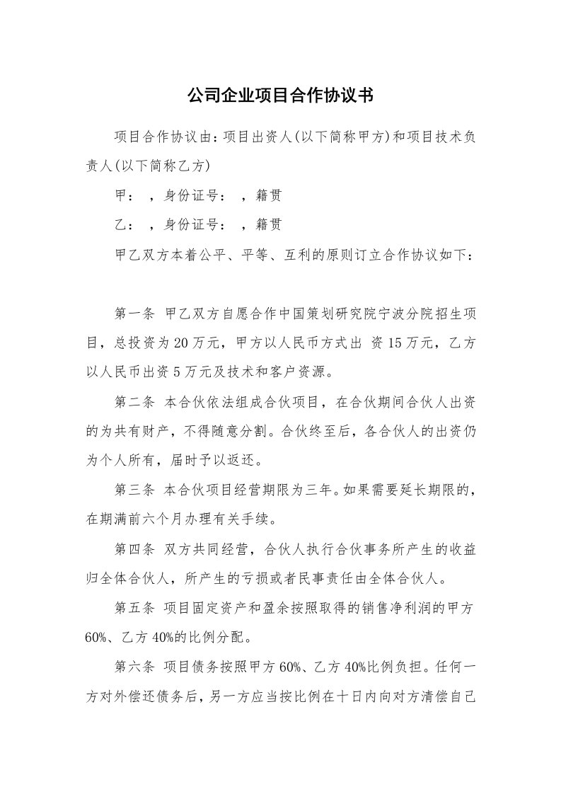 公司企业项目合作协议书