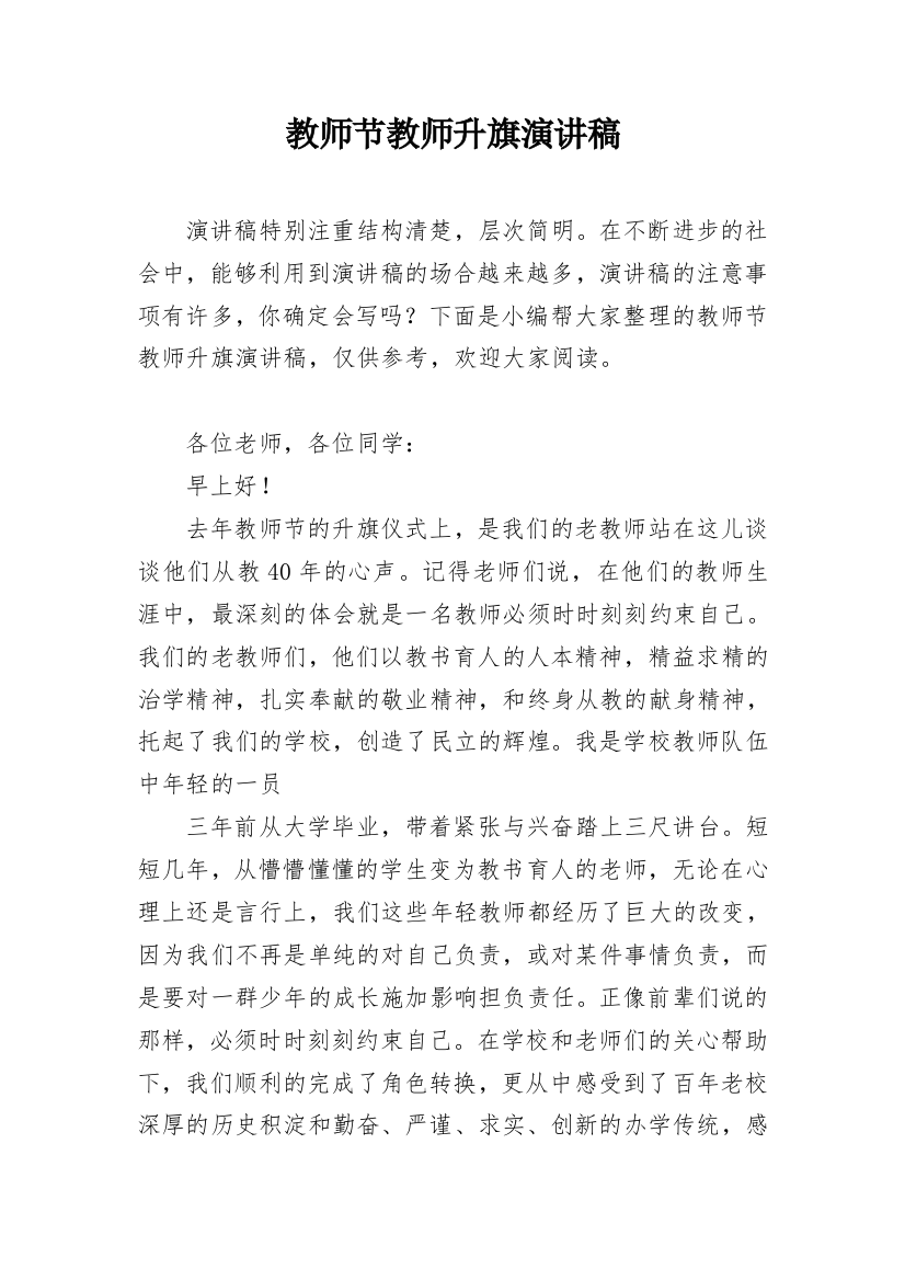 教师节教师升旗演讲稿_1