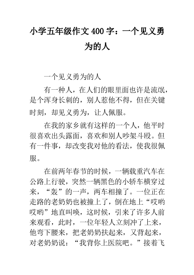 小学五年级作文400字：一个见义勇为的人