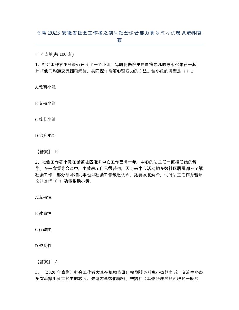 备考2023安徽省社会工作者之初级社会综合能力真题练习试卷A卷附答案