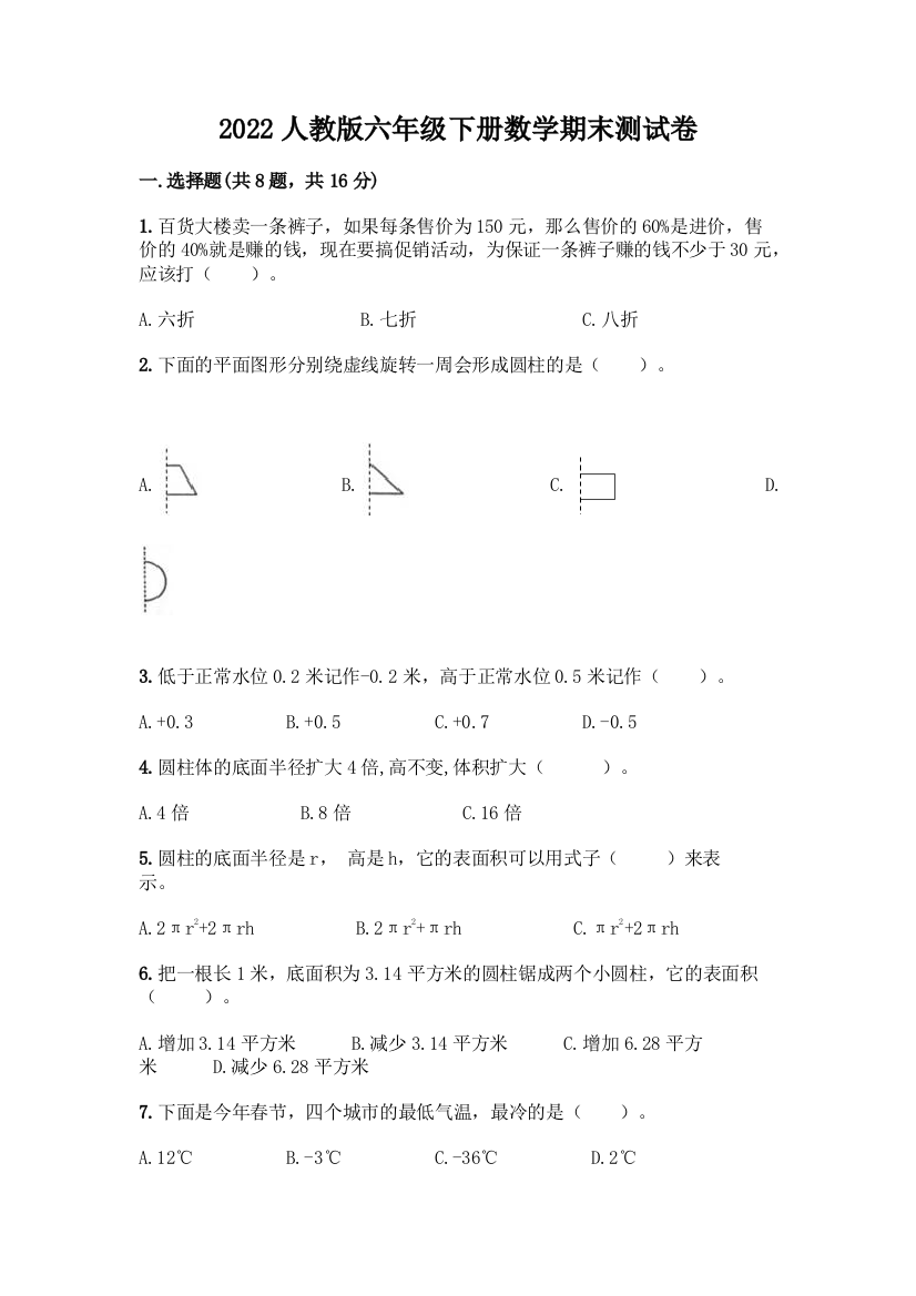 2022人教版六年级下册数学期末测试卷及答案【名校卷】