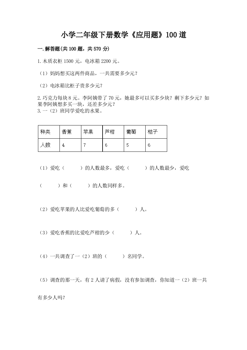 小学二年级下册数学《应用题》100道带答案(考试直接用)