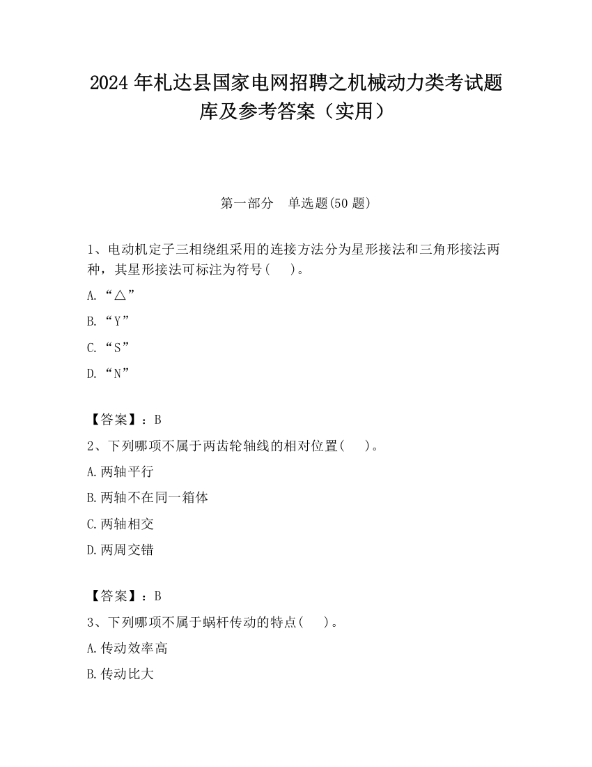 2024年札达县国家电网招聘之机械动力类考试题库及参考答案（实用）