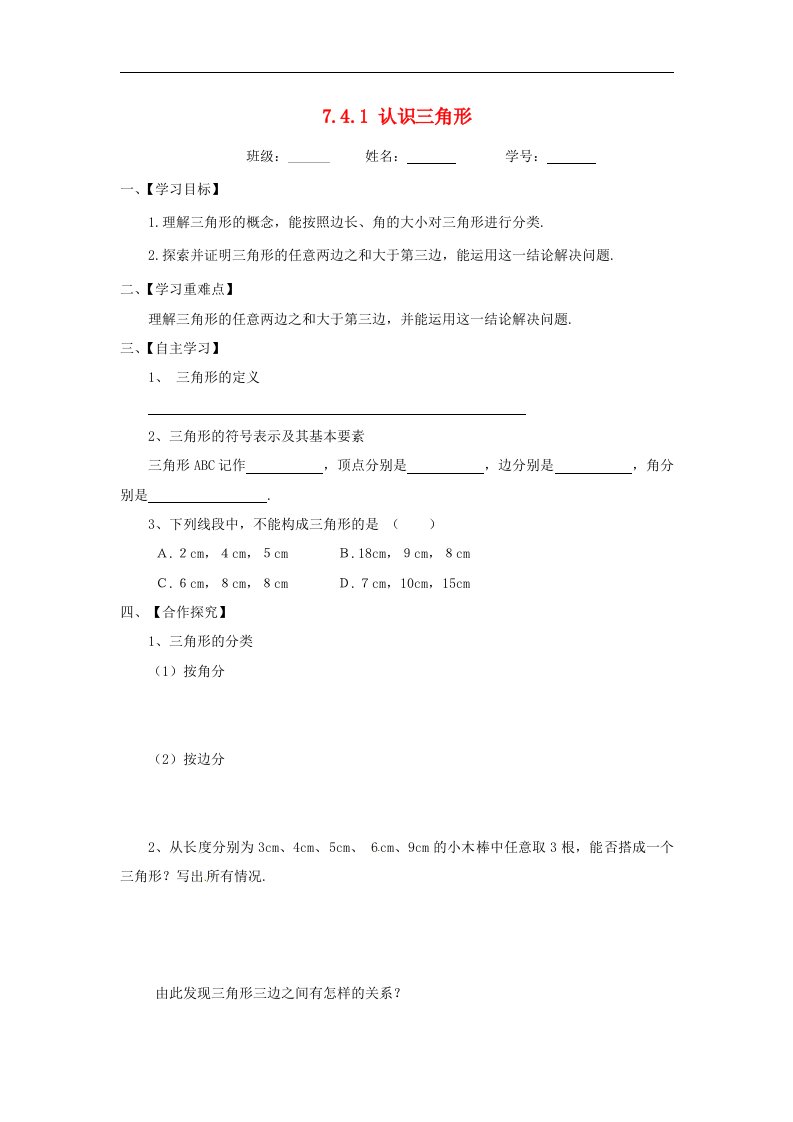 2017苏科版数学七年级下册7.4.1《认识三角形》