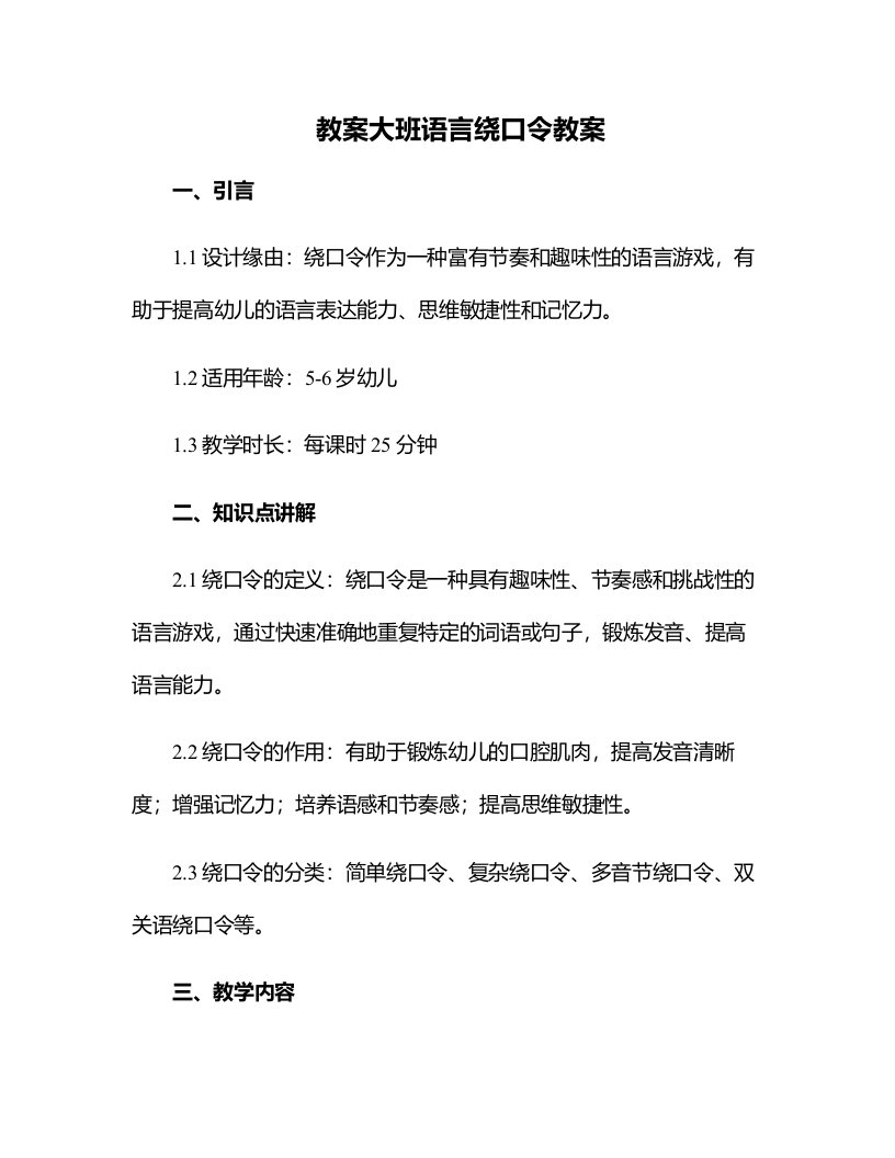 大班语言绕口令教案