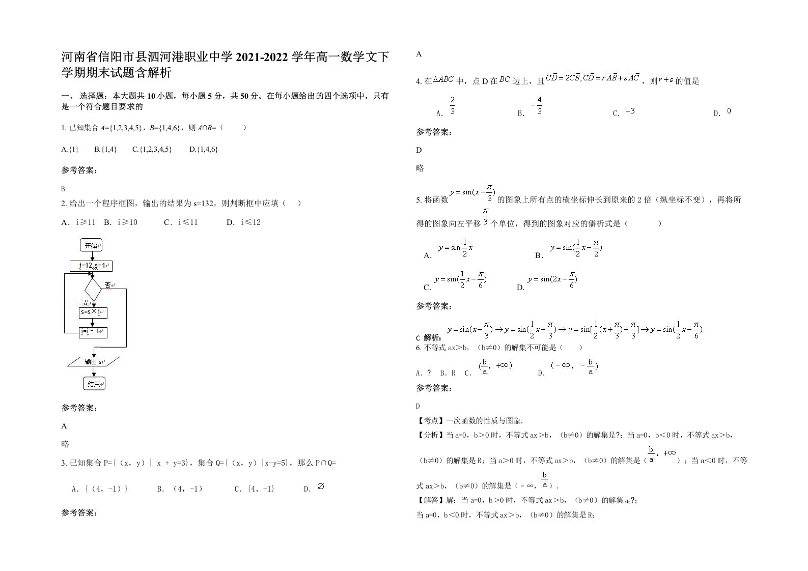 河南省信阳市县泗河港职业中学2021-2022学年高一数学文下学期期末试题含解析