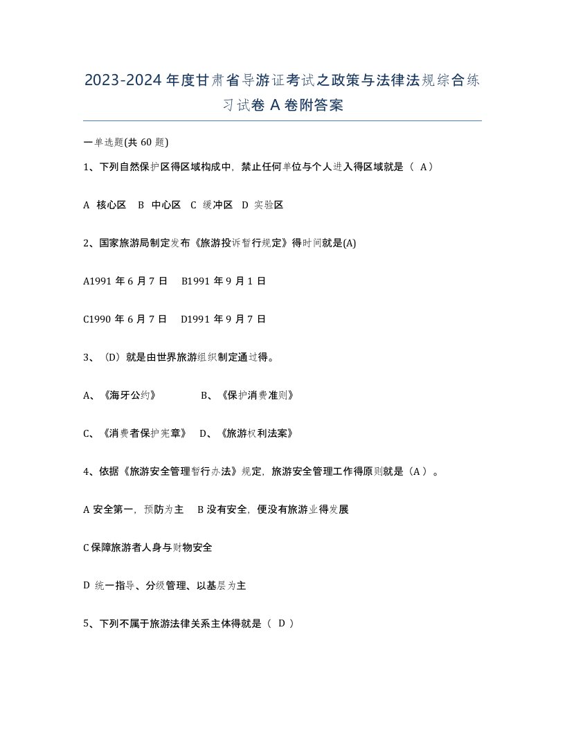 2023-2024年度甘肃省导游证考试之政策与法律法规综合练习试卷A卷附答案