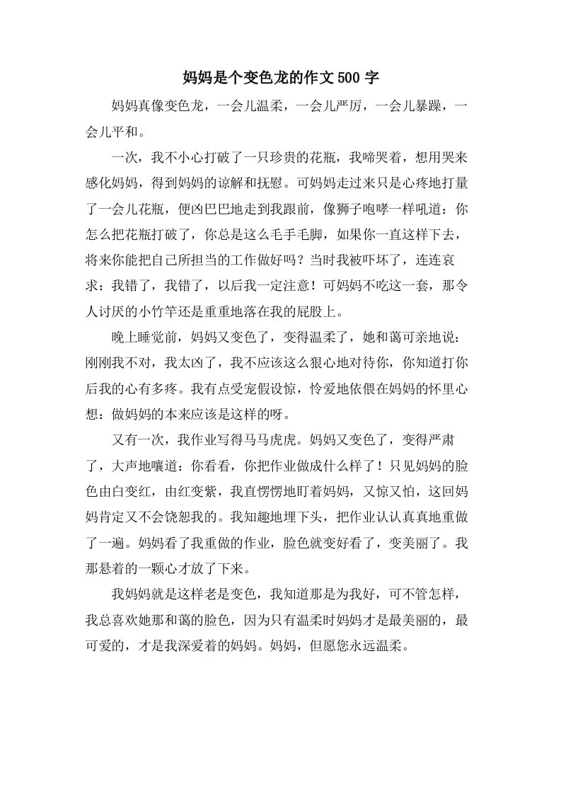 妈妈是个变色龙的作文500字