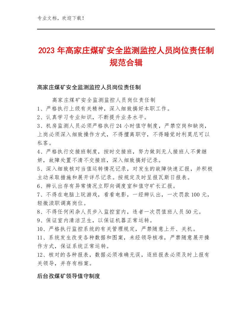 2023年高家庄煤矿安全监测监控人员岗位责任制规范合辑