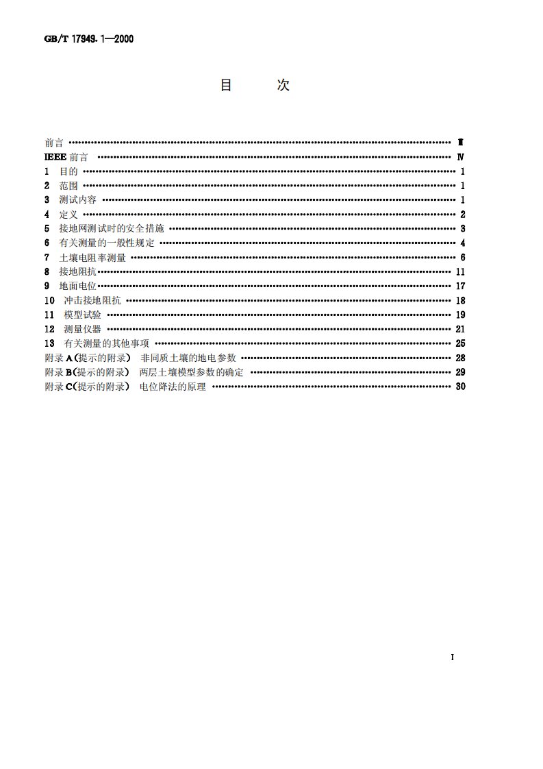 GBT17949.1-2000接地电阻测量导则