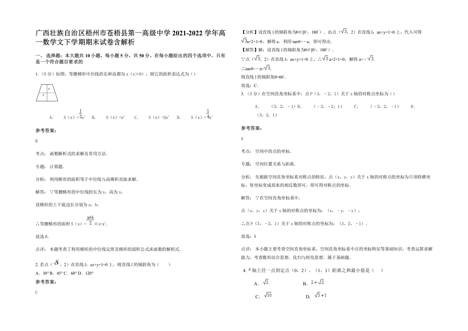 广西壮族自治区梧州市苍梧县第一高级中学2021-2022学年高一数学文下学期期末试卷含解析