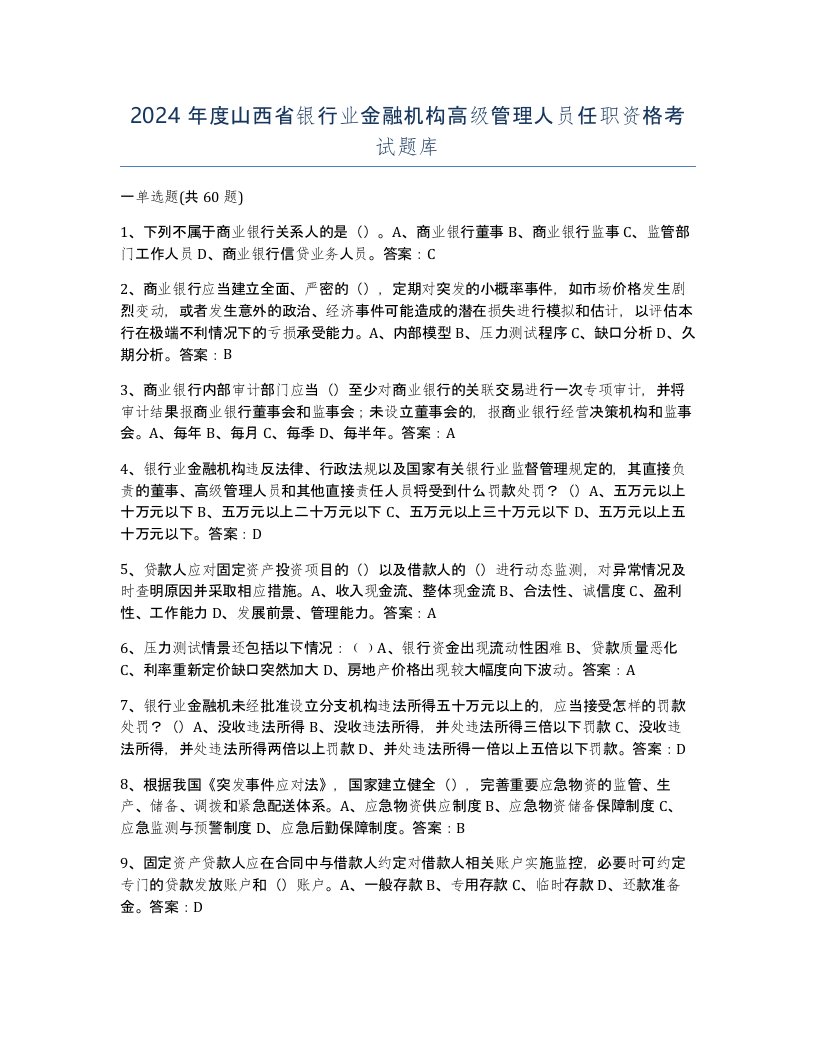 2024年度山西省银行业金融机构高级管理人员任职资格考试题库