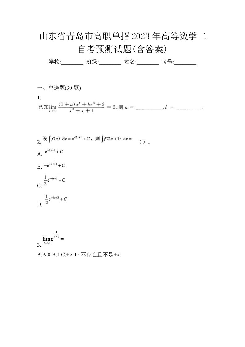 山东省青岛市高职单招2023年高等数学二自考预测试题含答案