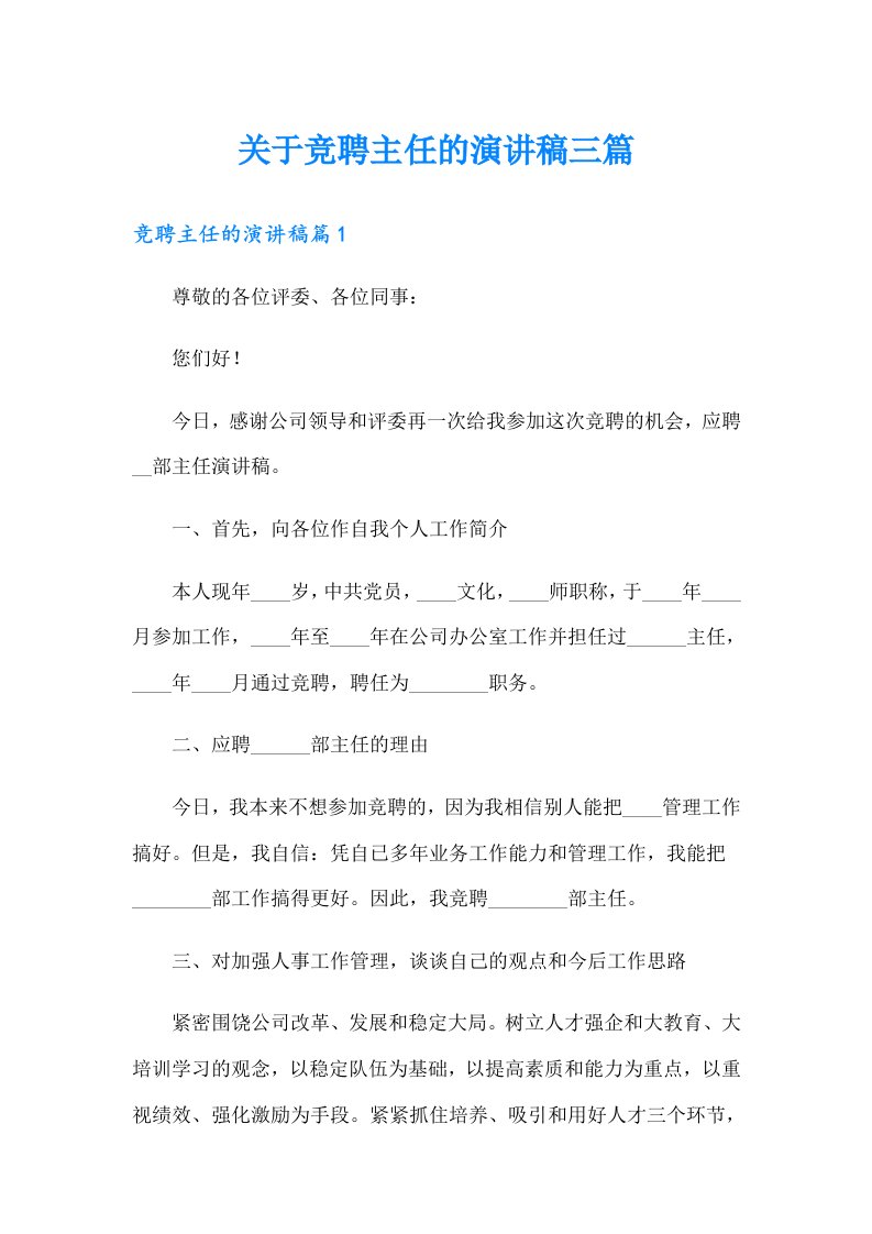 关于竞聘主任的演讲稿三篇