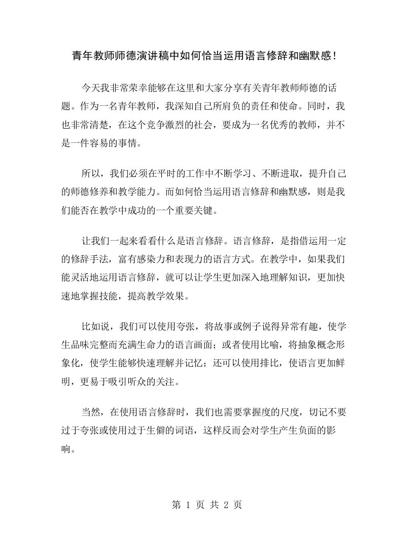 青年教师师德演讲稿中如何恰当运用语言修辞和幽默感