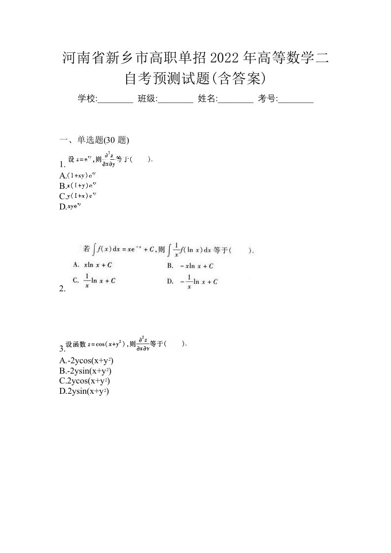 河南省新乡市高职单招2022年高等数学二自考预测试题含答案