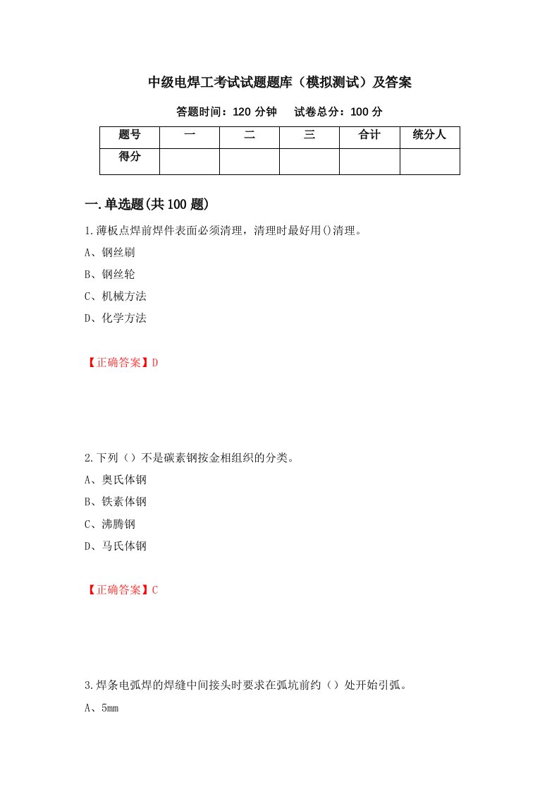 中级电焊工考试试题题库模拟测试及答案26