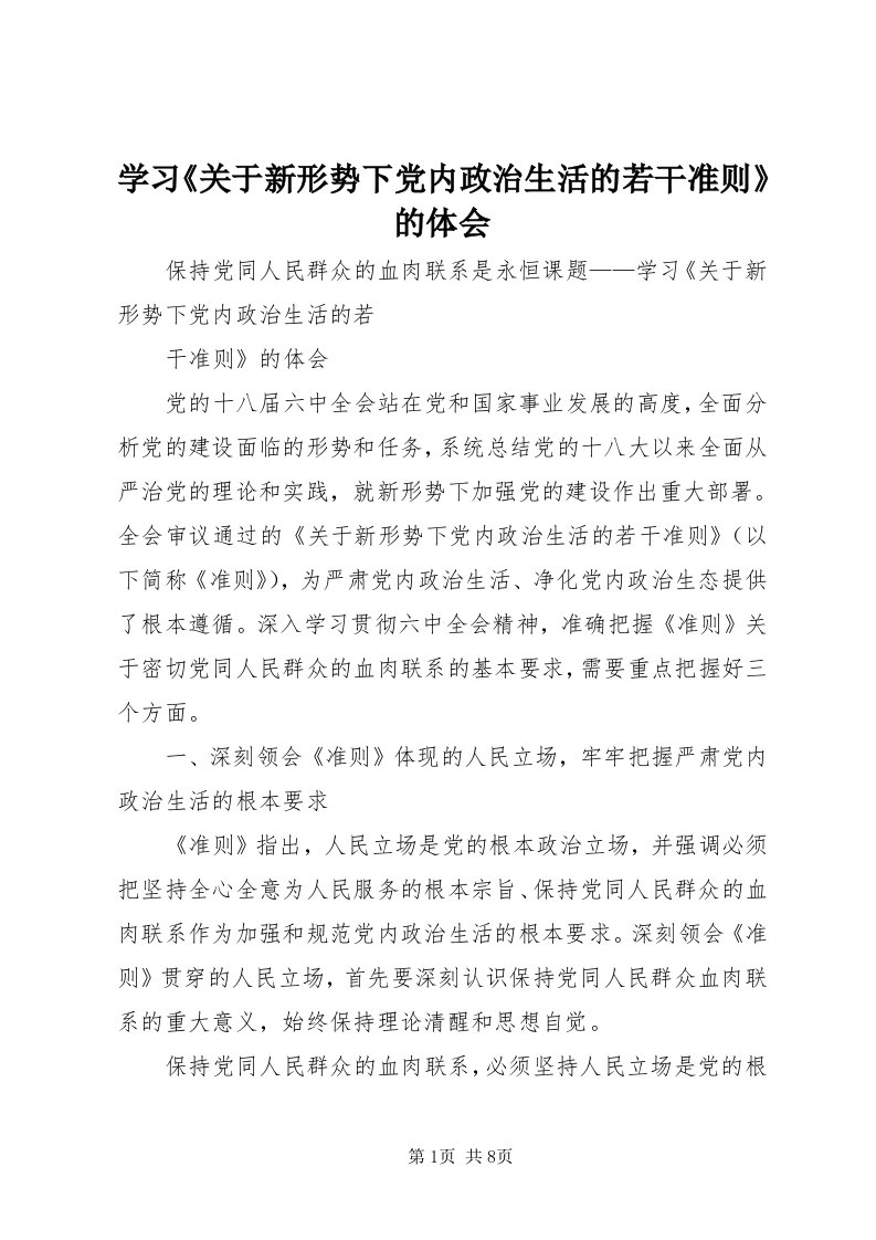 7学习《关于新形势下党内政治生活的若干准则》的体会