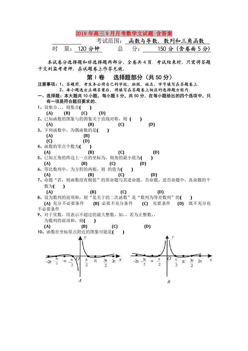 2019年高三9月月考数学文试题