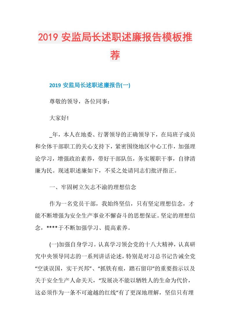 安监局长述职述廉报告模板推荐