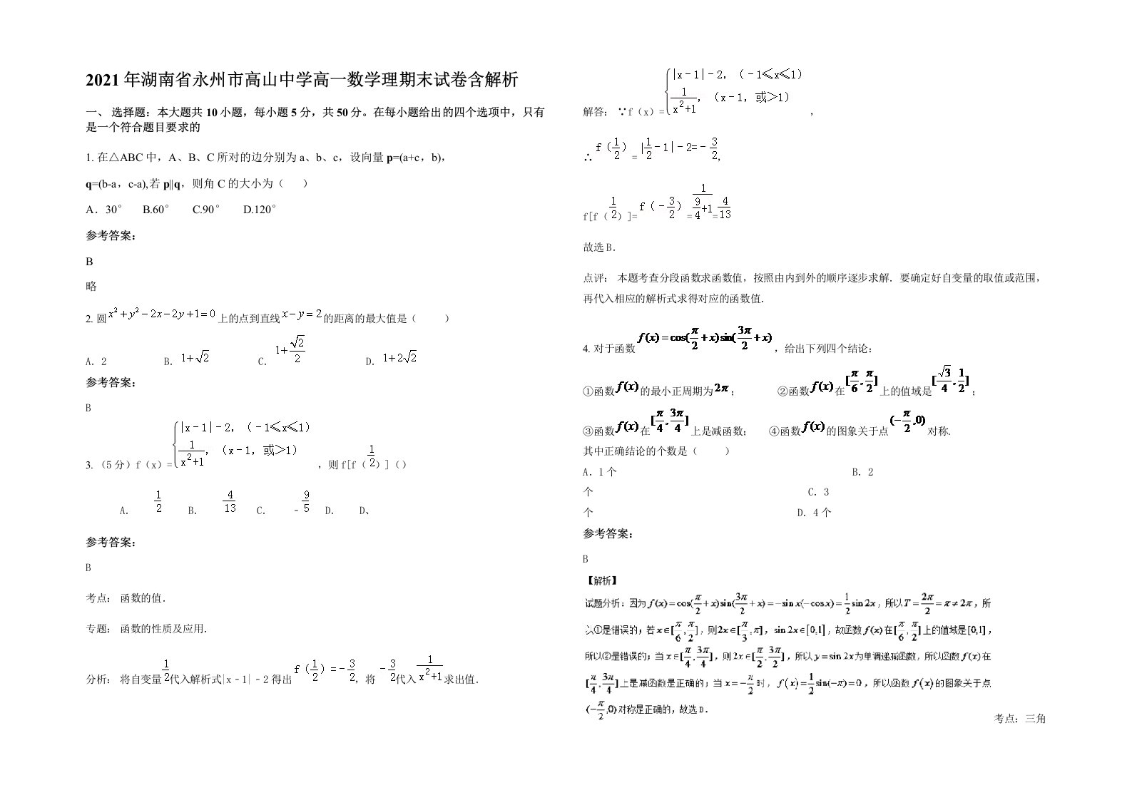 2021年湖南省永州市高山中学高一数学理期末试卷含解析