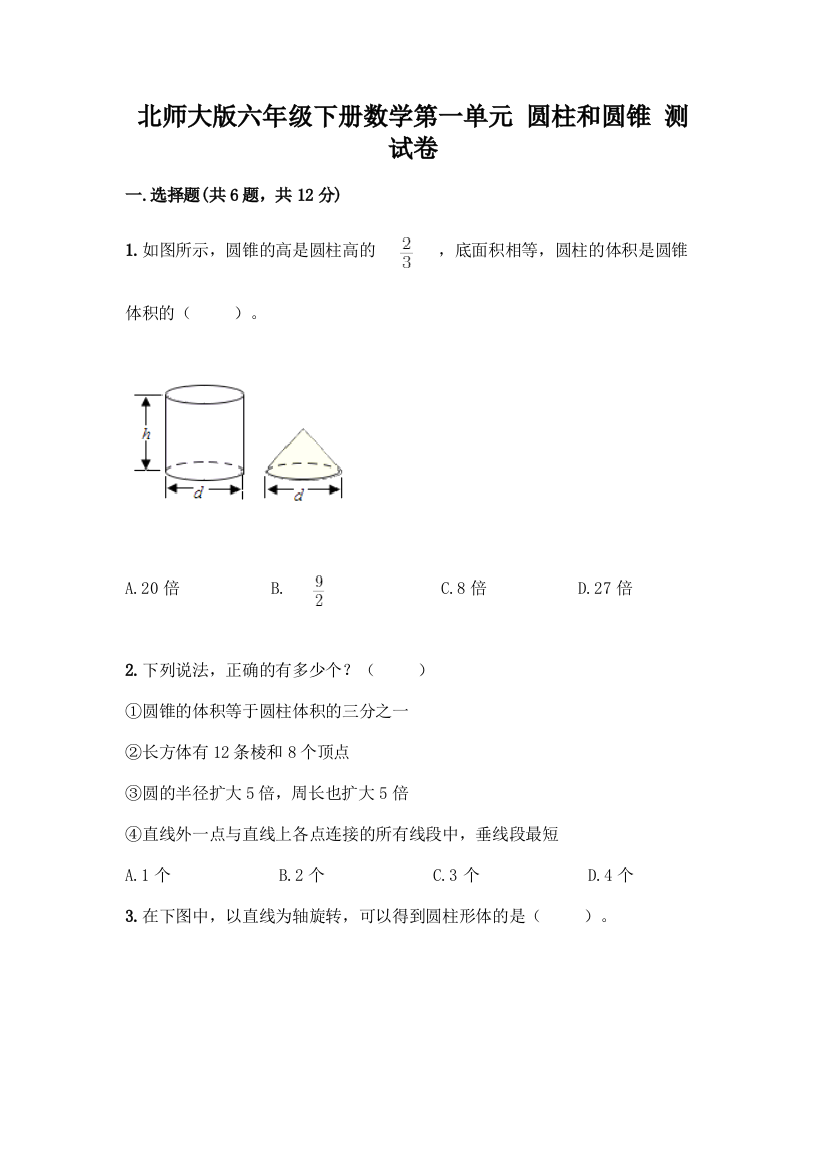 北师大版六年级下册数学第一单元-圆柱和圆锥-测试卷及答案(名校卷)