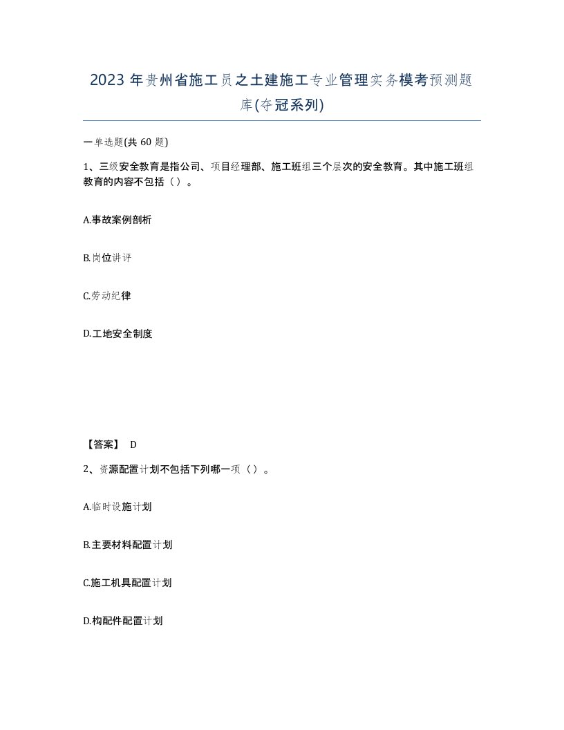 2023年贵州省施工员之土建施工专业管理实务模考预测题库夺冠系列