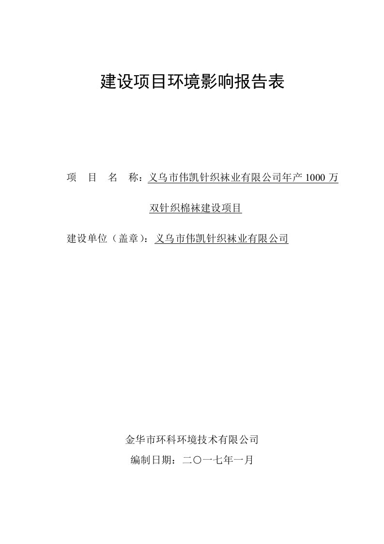 环境影响评价报告公示：伟凯针织袜业万双针织棉袜建设福田街道物华路号伟凯针织袜业环评报告