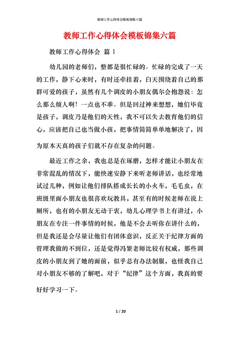 教师工作心得体会模板锦集六篇