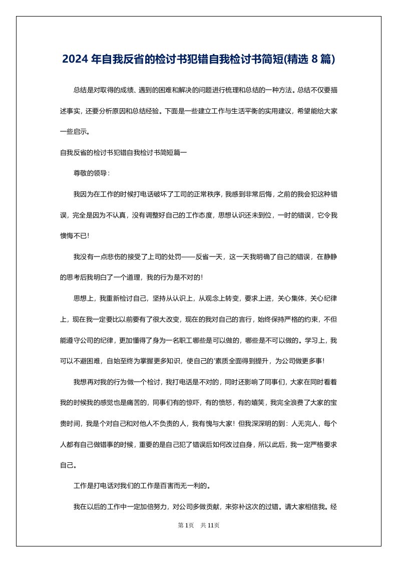 2024年自我反省的检讨书犯错自我检讨书简短(精选8篇)