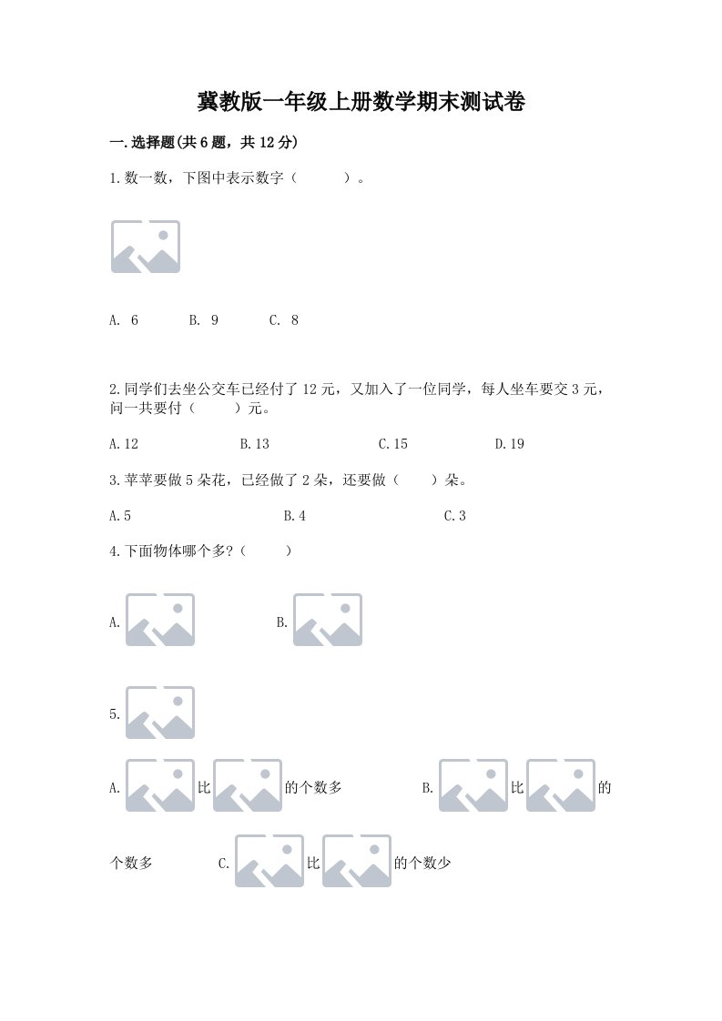 冀教版一年级上册数学期末测试卷【各地真题】