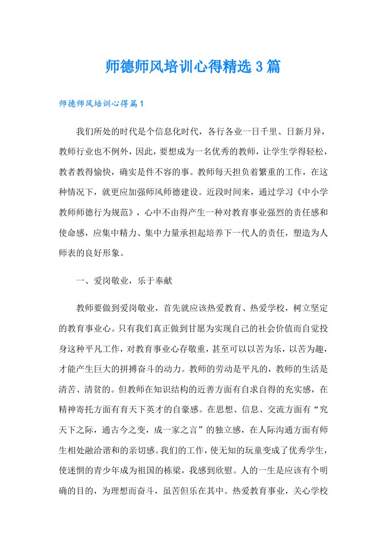 师德师风培训心得精选3篇