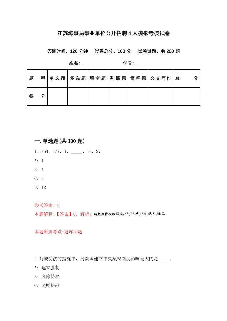 江苏海事局事业单位公开招聘4人模拟考核试卷6