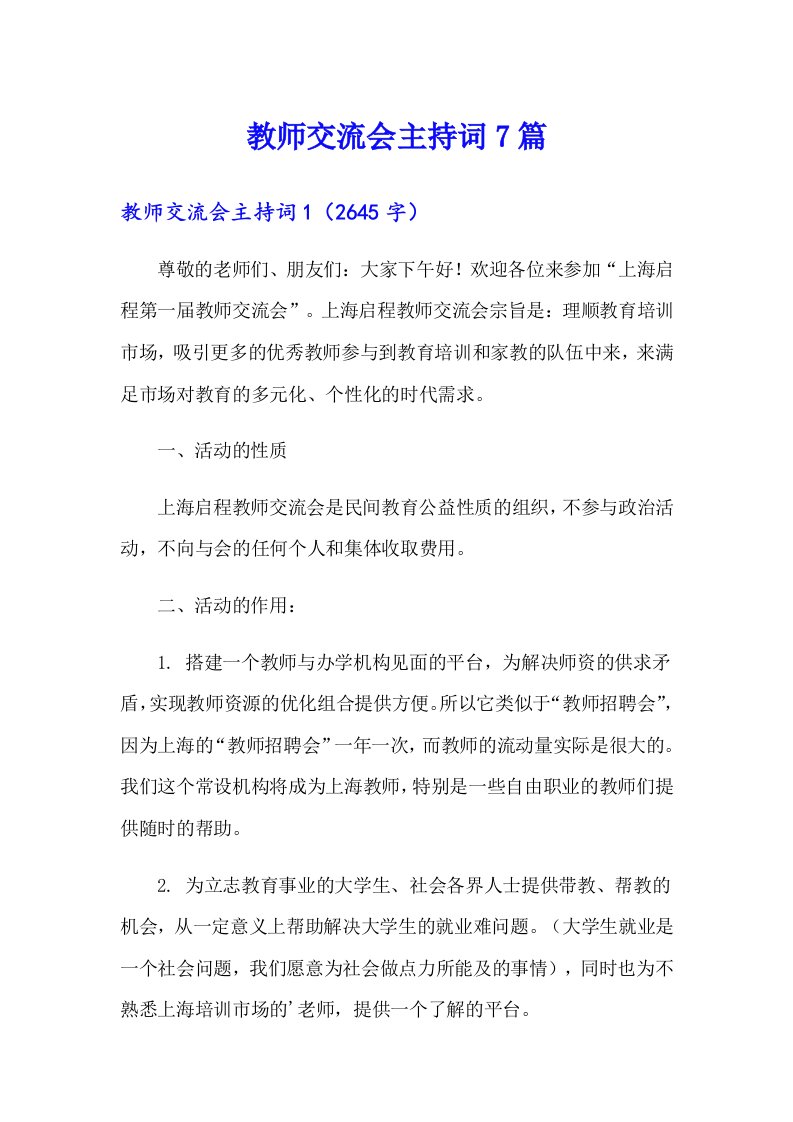 教师交流会主持词7篇