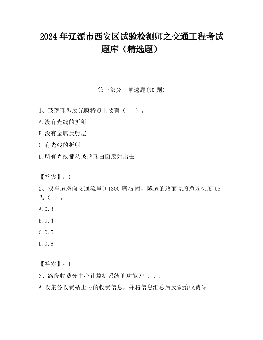 2024年辽源市西安区试验检测师之交通工程考试题库（精选题）