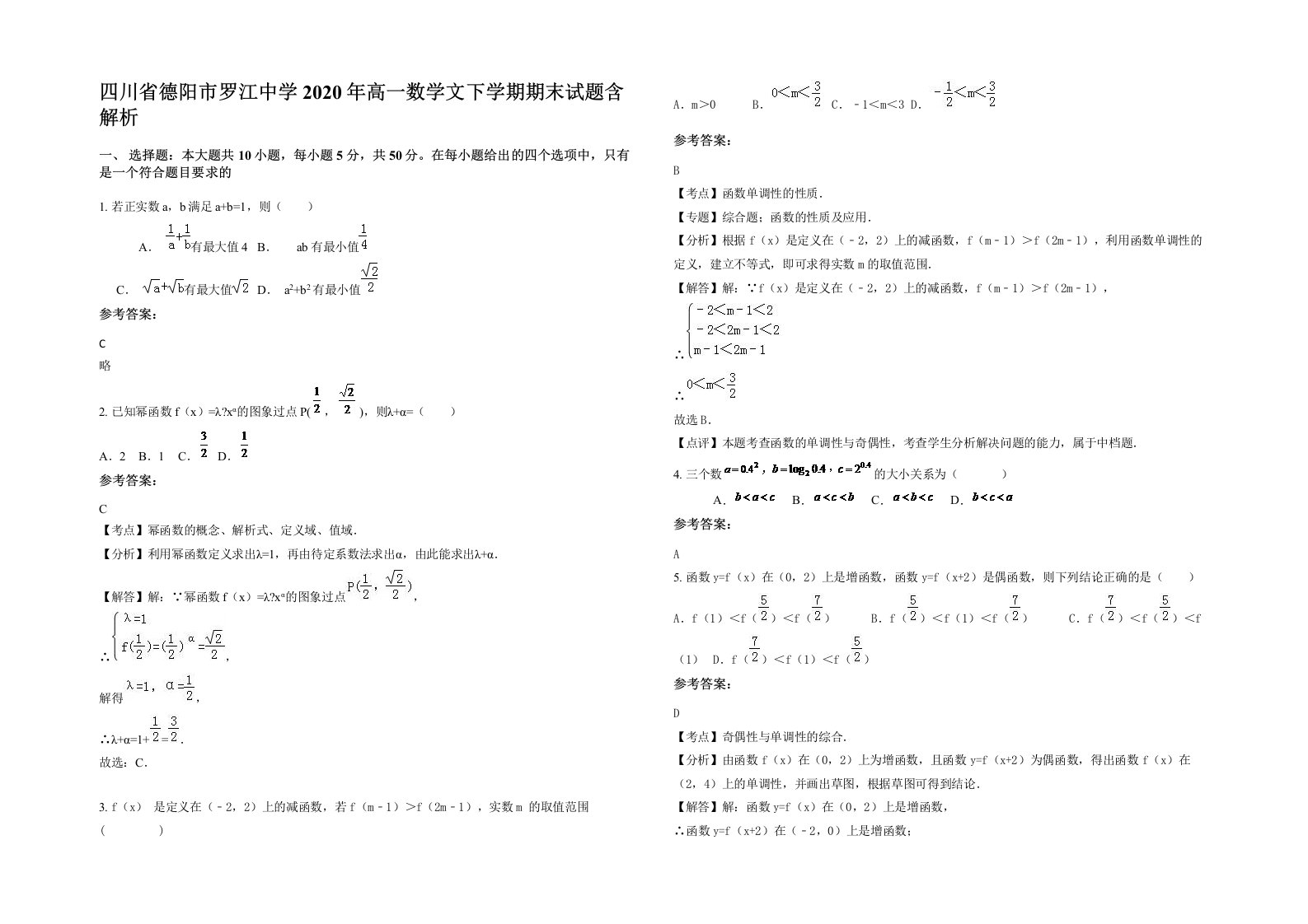 四川省德阳市罗江中学2020年高一数学文下学期期末试题含解析