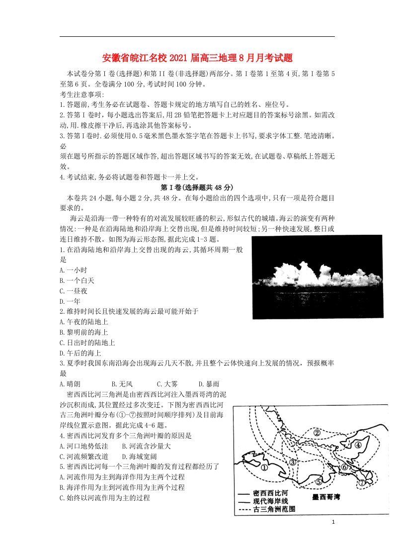 安徽省皖江名校2021届高三地理8月月考试题