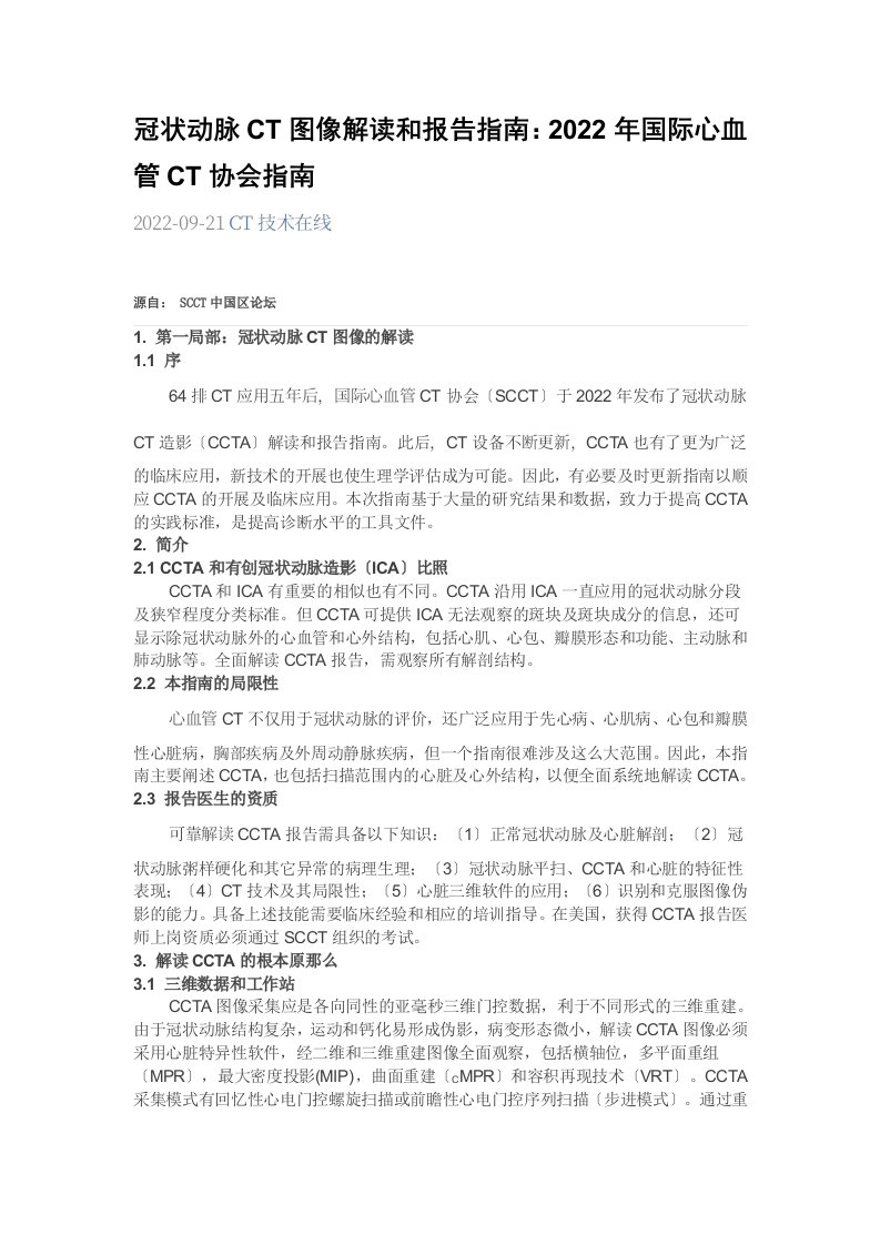 最新冠状动脉CTA分析及报告指南(1)