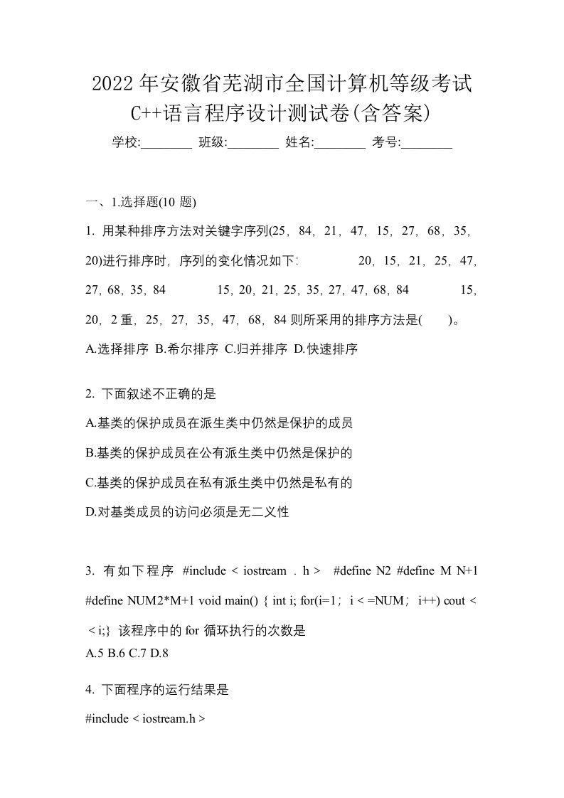 2022年安徽省芜湖市全国计算机等级考试C语言程序设计测试卷含答案