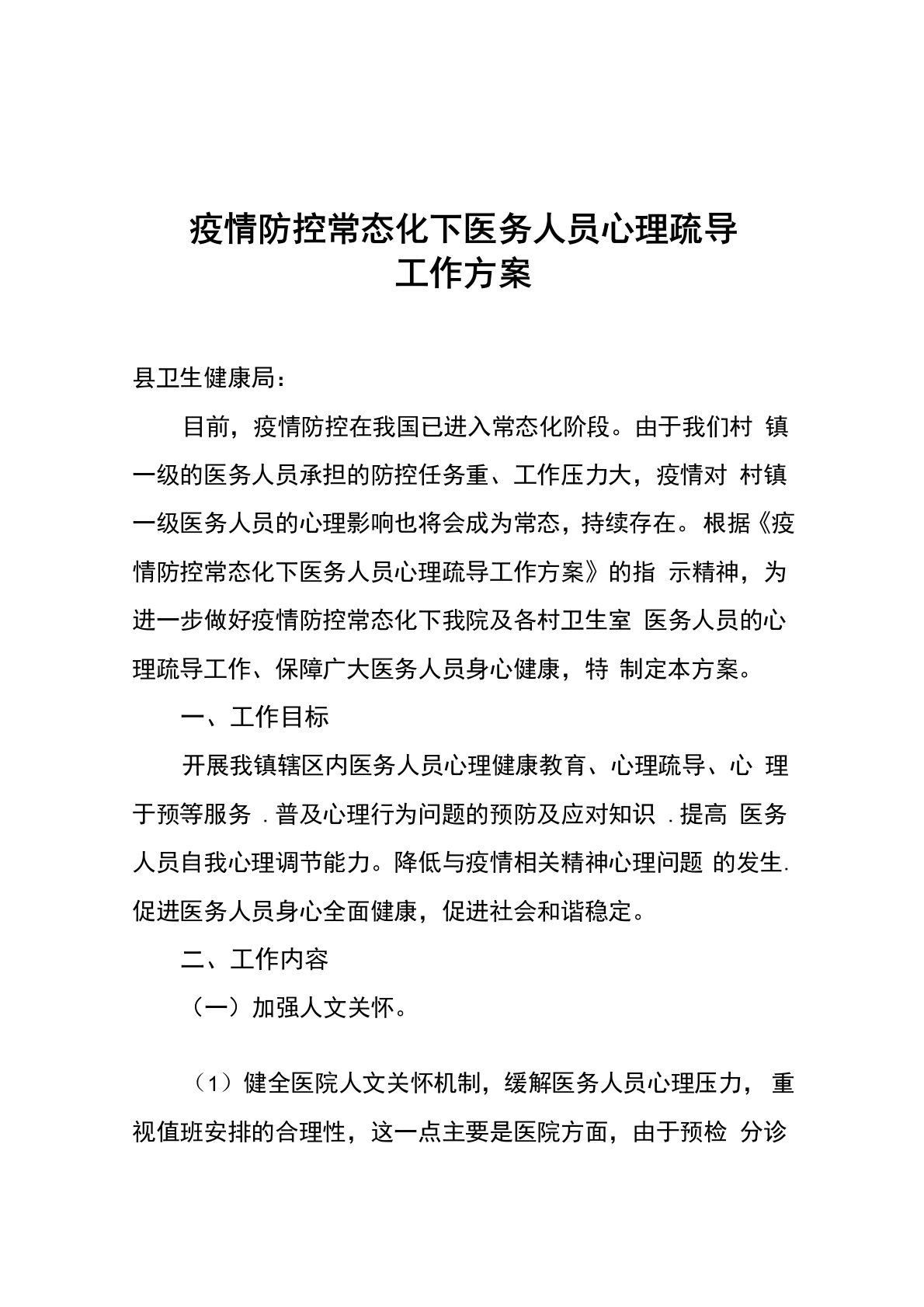 疫情防控常态化下医务人员心理疏导工作方案