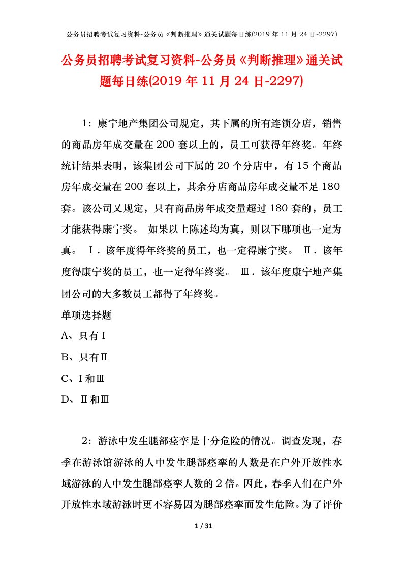 公务员招聘考试复习资料-公务员判断推理通关试题每日练2019年11月24日-2297