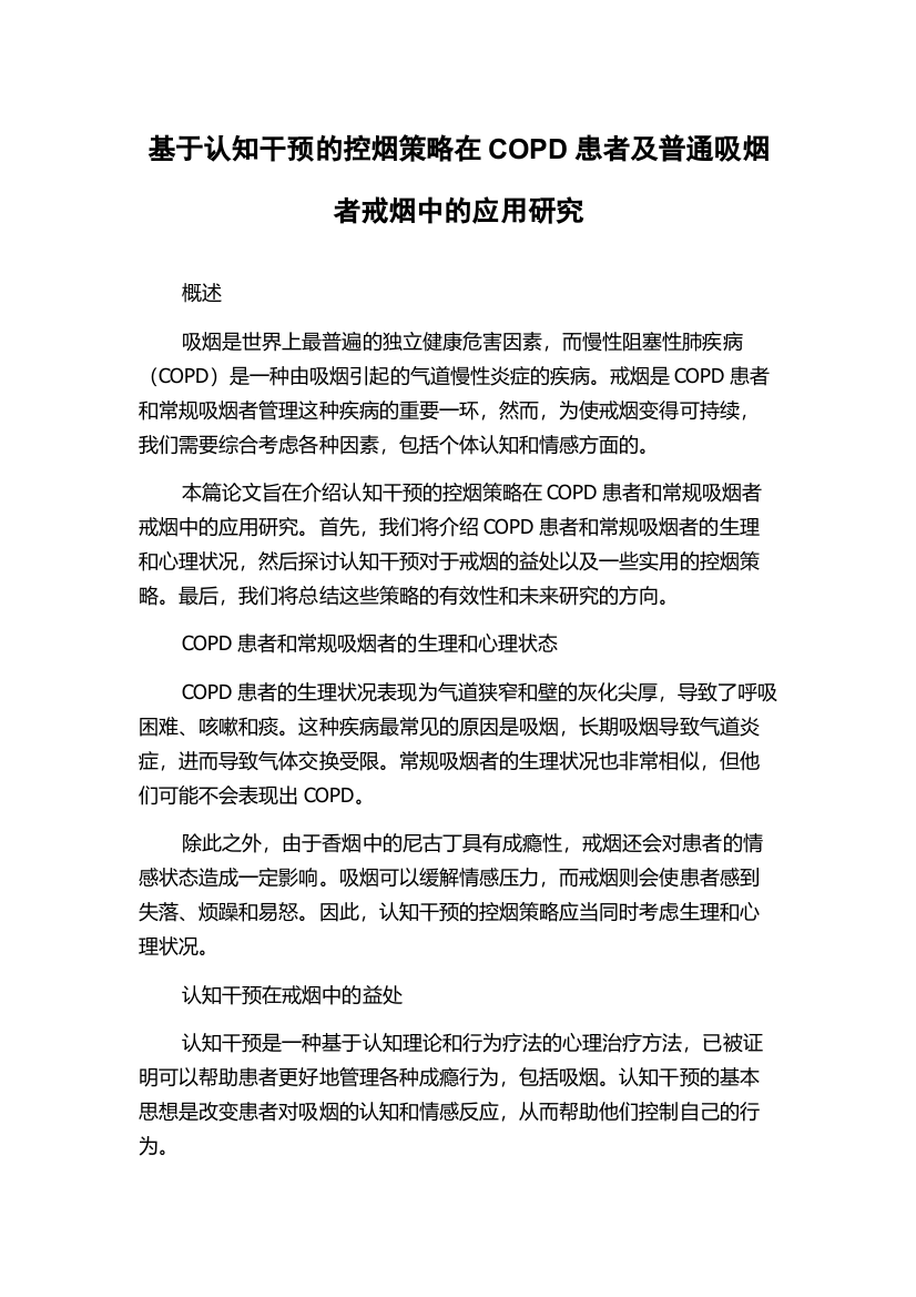 基于认知干预的控烟策略在COPD患者及普通吸烟者戒烟中的应用研究