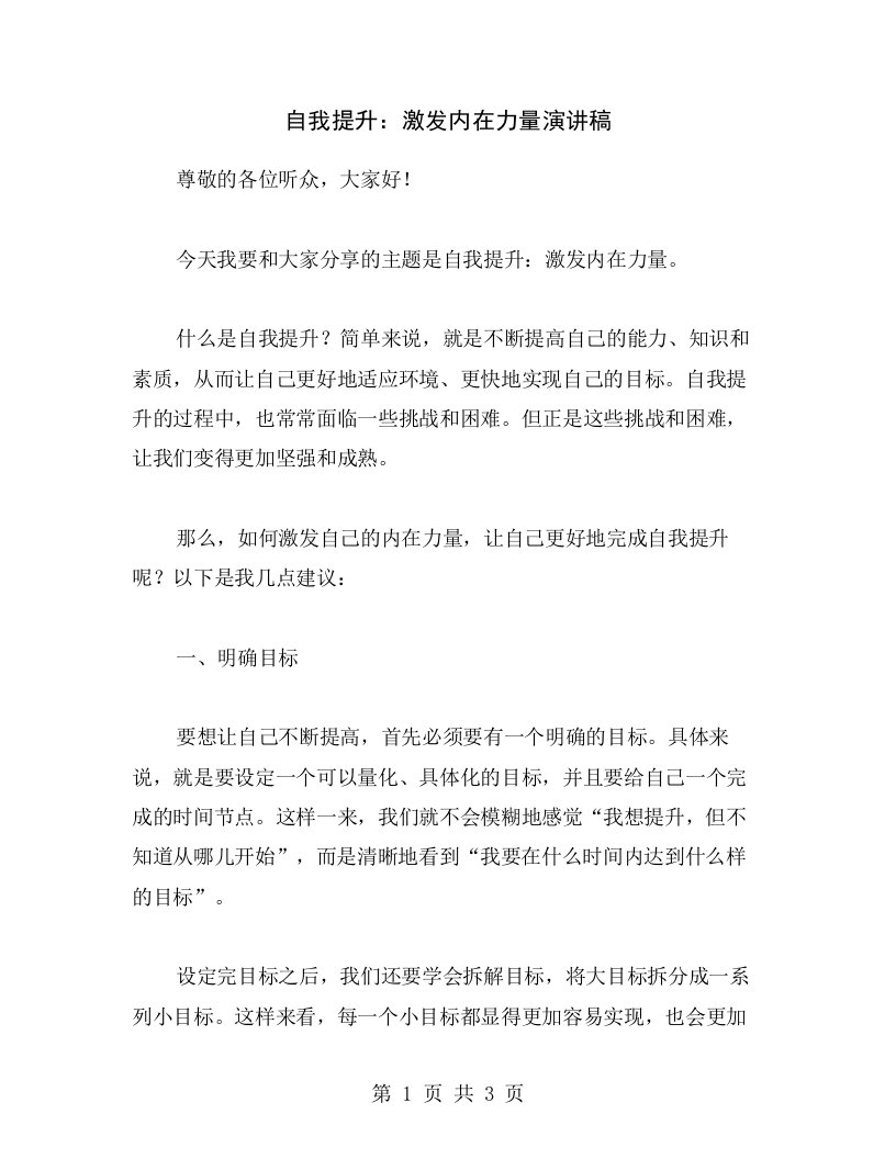 自我提升：激发内在力量演讲稿