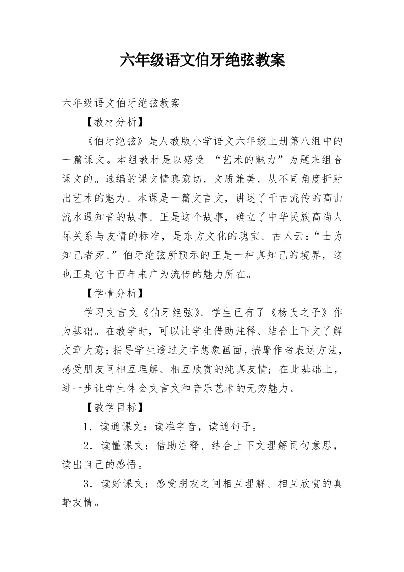 六年级语文伯牙绝弦教案