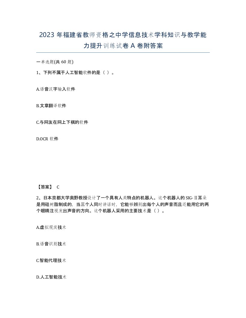 2023年福建省教师资格之中学信息技术学科知识与教学能力提升训练试卷A卷附答案