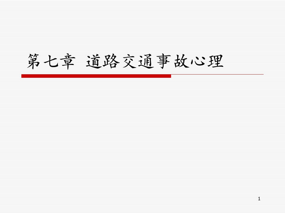 《交通心理学》第7章--道路交通事故心理ppt课件