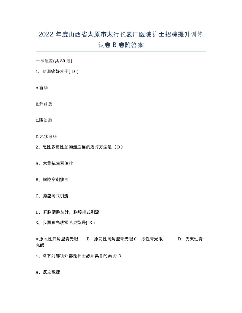 2022年度山西省太原市太行仪表厂医院护士招聘提升训练试卷B卷附答案