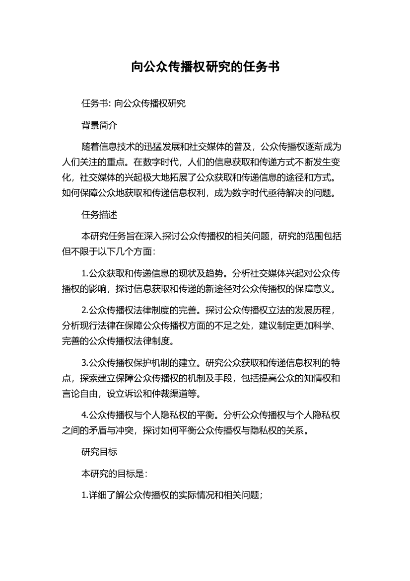 向公众传播权研究的任务书