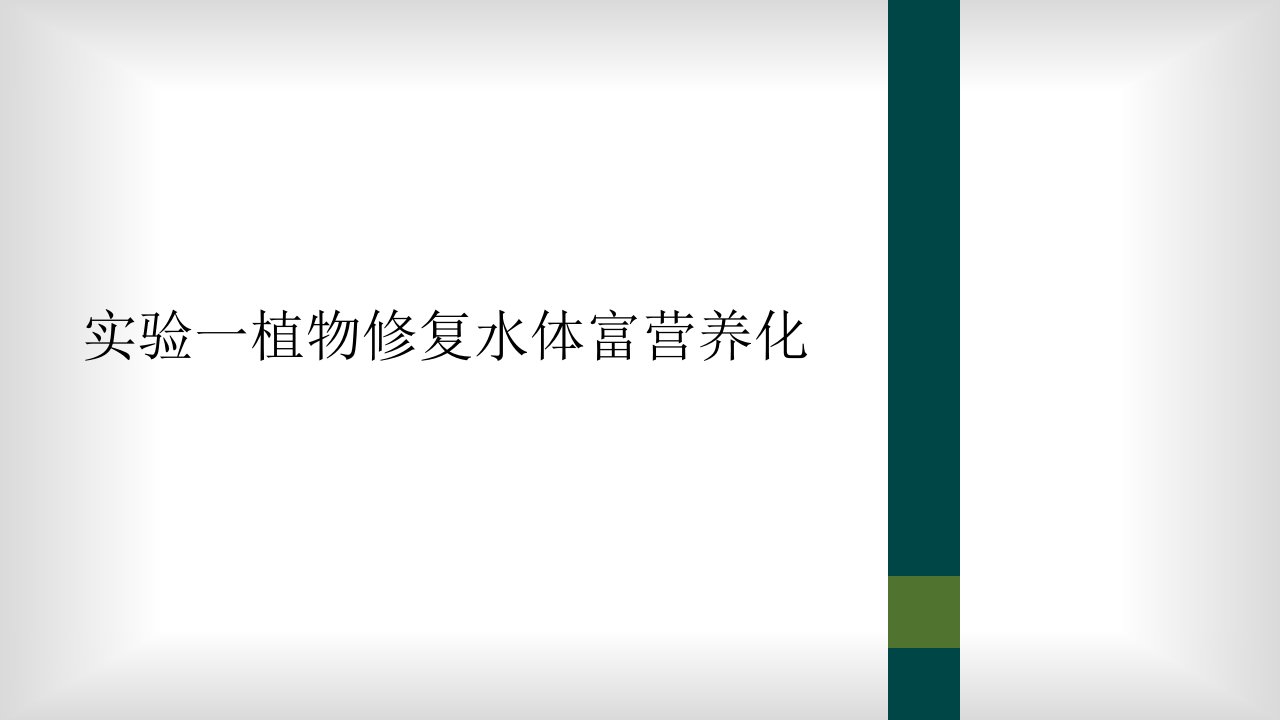 实验一植物修复水体富营养化